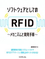 ソフトウェアとしてのRFID メカニズムと開発手順-