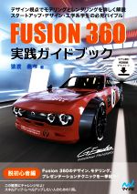 Fusion360 実践ガイドブック