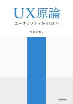 UX原論 ユーザビリティからUXへ-