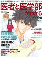 医者と医学部がわかる -(週刊朝日MOOK)(2020)