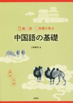 週1回1年間で学ぶ中国語の基礎