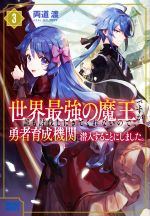 世界最強の魔王ですが誰も討伐しにきてくれないので、勇者育成機関に潜入することにしました。 -(ガガガブックス)(3)