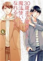 30歳まで童貞だと魔法使いになれるらしい(特装版) -(4)(腐女子たちの純愛(ピュアラブ)妄想小冊子付)