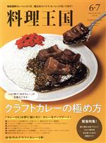 料理王国 -(月刊誌)(2020年6・7月号)