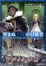 望まぬ不死の冒険者 -(5)