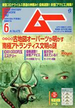 ムー -(月刊誌)(6月号 No.475 2020年)