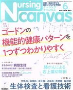 Nursing Canvas -(月刊誌)(6 2020 Vol.8 No.6)