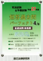 司法試験&予備試験短答過去問パーフェクト 平成27年版 民事系民法 2 債権・親族・相続-(4/8)