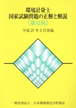 環境計量士国家試験問題の正解と解説 平成27年3月実施-(第41回)