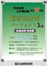 司法試験&予備試験短答過去問パーフェクト 平成27年版 民事系民法 1 総則・物権-(3/8)