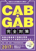 CAB・GAB完全対策 -(2017年度版)