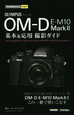 オリンパス OM-D E-M10 MarkⅡ 基本&応用撮影ガイド-(今すぐ使えるかんたんmini)