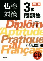 仏検対策3級問題集 改訂版 -(CD1枚付)