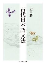 古代日本語文法 -(ちくま学芸文庫)