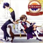 「アニマルセラトピア」うたとドラマCDシリーズ Vol.2