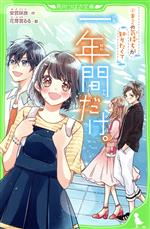 一年間だけ。 キミの気持ちが知りたくて-(角川つばさ文庫)(4)