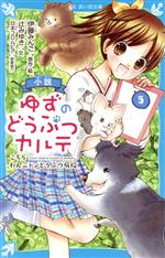 小説 ゆずのどうぶつカルテ こちらわんニャンどうぶつ病院-(講談社青い鳥文庫)(5)