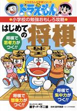 はじめての将棋 -(ドラえもんの学習シリーズ ドラえもんの小学校の勉強おもしろ攻略)