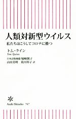 人類対新型ウイルス 私たちはこうしてコロナに勝つ-(朝日新書)