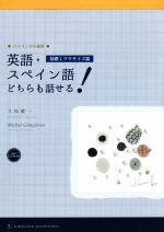 英語・スペイン語どちらも話せる! 基礎エクササイズ篇-(バイリンガル叢書)(CD-ROM付)