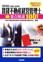賃貸不動産経営管理士 要点解説100! -(2020年度版)