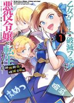 乙女ゲームの破滅フラグしかない悪役令嬢に転生してしまった… 絶体絶命!破滅寸前編 -(1)