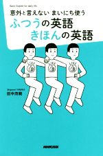 ふつうの英語きほんの英語 意外と言えないまいにち使う-