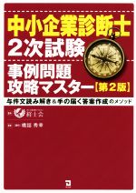 中小企業診断士2次試験事例問題攻略マスター 第2版 与件文読み解き&手の届く答案作成のメソッド-