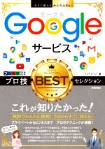 Googleサービス プロ技BESTセレクション -(今すぐ使えるかんたんEx)