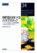 持続可能社会をつくるバイオプラスチック バイオマス材料と生分解性機能の実用化と普及へ向けて-(CSJカレントレビュー34)