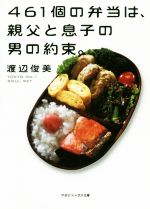 461個の弁当は、親父と息子の男の約束。 -(マガジンハウス文庫)