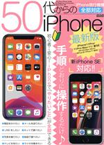 50代からのiPhone最新版 -(メディアックスMOOK)