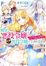 断罪された悪役令嬢は続編の悪役令嬢に生まれ変わる 無自覚な愛され系は今度こそ破滅を回避します-(オーバーラップノベルスf)