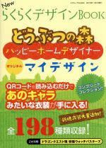 NewらくらくデザインBOOK -(三才ムックvol.834)