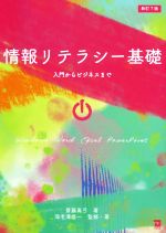 情報リテラシー基礎 新訂7版 入門からビジネスまで-