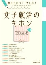 女子就活のキホン 知りたいコトぜんぶ!-(2022年度版)