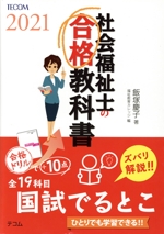 社会福祉士の合格教科書 -(合格シリーズ)(2021)