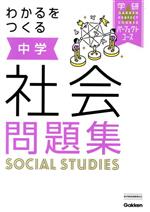 わかるをつくる中学社会問題集 -(学研パーフェクトコース)