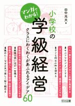 マンガでわかる!小学校の学級経営 クラスにわくわくがあふれるアイデア60-