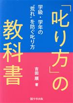 「叱り方」の教科書 学級・学年の“荒れ”を防ぐ叱り方-