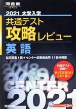 大学入学共通テスト攻略レビュー 英語 -(河合塾SERIES)(2021)(CD付)