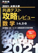 大学入学共通テスト攻略レビュー 数学Ⅰ・A、Ⅱ・B -(河合塾SERIES)(2021)