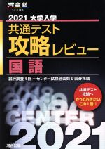 大学入学共通テスト攻略レビュー 国語 -(河合塾SERIES)(2021)