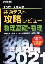 大学入学共通テスト攻略レビュー 物理基礎・物理 -(河合塾SERIES)(2021)