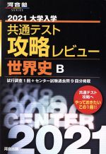 大学入学共通テスト攻略レビュー 世界史B -(河合塾SERIES)(2021)