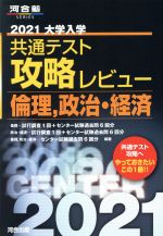 大学入学共通テスト攻略レビュー 倫理、政治・経済 -(河合塾SERIES)(2021)