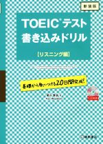 TOEICテスト書き込みドリル リスニング編 新装版 -(CD付)