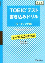 TOEICテスト書き込みドリル リーディング編 新装版