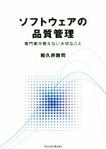 ソフトウェアの品質管理 専門家が教えない大切なこと-