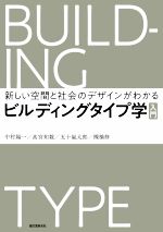 ビルディングタイプ学 入門 新しい空間と社会のデザインがわかる-